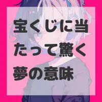 宝くじに当たって驚く夢のサムネイル
