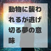 動物に襲われるが逃げ切る夢のサムネイル