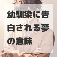 幼馴染に告白される夢のサムネイル