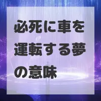 必死に車を運転する夢のサムネイル