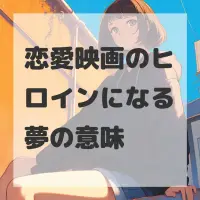 恋愛映画のヒロインになる夢のサムネイル