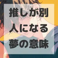 推しが別人になる夢のサムネイル