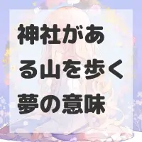 神社がある山を歩く夢のサムネイル