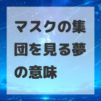 マスクの集団を見る夢のサムネイル