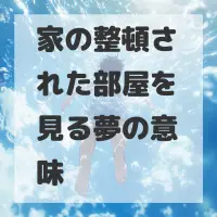 家の整頓された部屋を見る夢のサムネイル