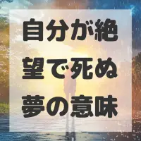自分が絶望で死ぬ夢のサムネイル