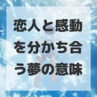 恋人と感動を分かち合う夢のサムネイル