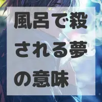 風呂で殺される夢のサムネイル