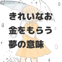 きれいなお金をもらう夢のサムネイル