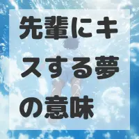 先輩にキスする夢のサムネイル