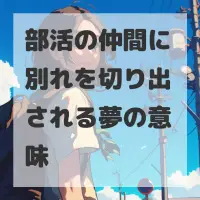 部活の仲間に別れを切り出される夢のサムネイル