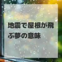 地震で屋根が飛ぶ夢のサムネイル