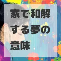 家で和解する夢のサムネイル