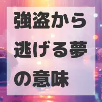 強盗から逃げる夢のサムネイル