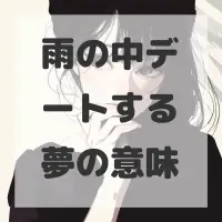 雨の中デートする夢のサムネイル