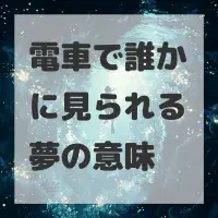 電車で誰かに見られる夢のサムネイル