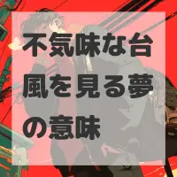 不気味な台風を見る夢のサムネイル