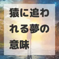 猿に追われる夢のサムネイル