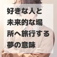 好きな人と未来的な場所へ旅行する夢のサムネイル