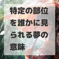 特定の部位を誰かに見られる夢のサムネイル