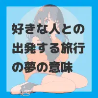 好きな人との出発する旅行の夢のサムネイル