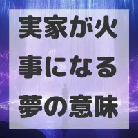 実家が火事になる夢のサムネイル