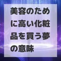 美容のために高い化粧品を買う夢のサムネイル