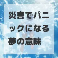 災害でパニックになる夢のサムネイル