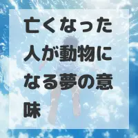 亡くなった人が動物になる夢のサムネイル