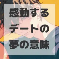 感動するデートの夢のサムネイル