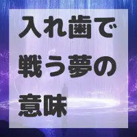 入れ歯で戦う夢のサムネイル