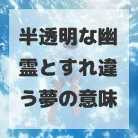 半透明な幽霊とすれ違う夢のサムネイル