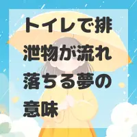 トイレで排泄物が流れ落ちる夢のサムネイル