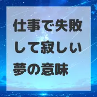 仕事で失敗して寂しい夢のサムネイル