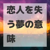 恋人を失う夢のサムネイル