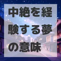 中絶を経験する夢のサムネイル