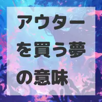 アウターを買う夢のサムネイル