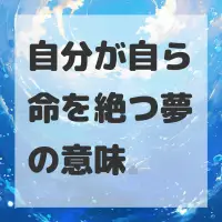 自分が自ら命を絶つ夢のサムネイル