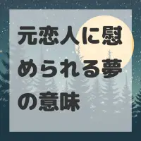 元恋人に慰められる夢のサムネイル