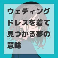 ウェディングドレスを着て見つかる夢のサムネイル