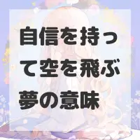 自信を持って空を飛ぶ夢のサムネイル