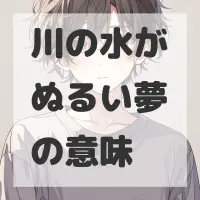 川の水がぬるい夢のサムネイル