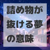 詰め物が抜ける夢のサムネイル