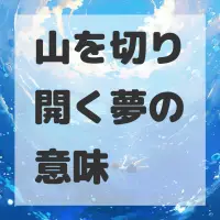 山を切り開く夢のサムネイル