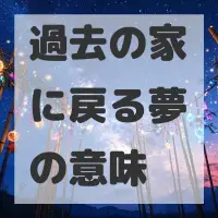 過去の家に戻る夢のサムネイル