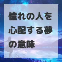 憧れの人を心配する夢のサムネイル