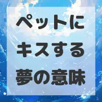 ペットにキスする夢のサムネイル