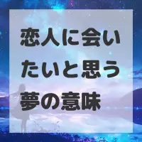 恋人に会いたいと思う夢のサムネイル