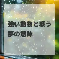 強い動物と戦う夢のサムネイル