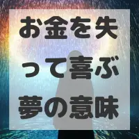 お金を失って喜ぶ夢のサムネイル